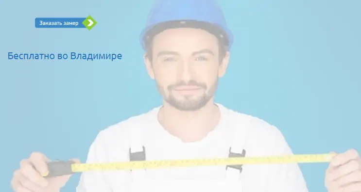 Картинка: бесплатный замер во Владимире ©&nbsp;